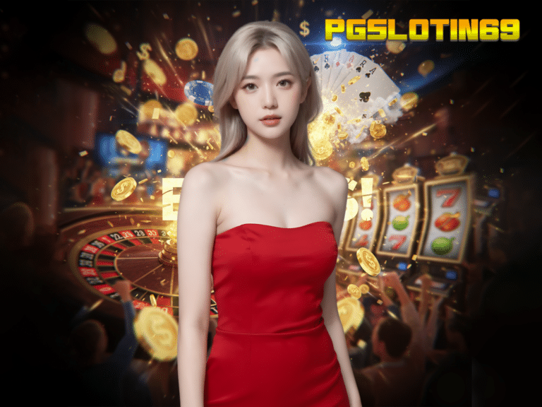 เจาะลึก PGSLOTIN69: ปรากฏการณ์ใหม่วงการสล็อต เกมแตกง่ายที่เซียนพนันต้องลอง